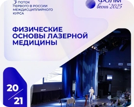Научно-образовательный форум «Лазеры в хирургии»